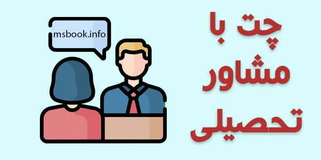مشاور تحصیلی رایگان