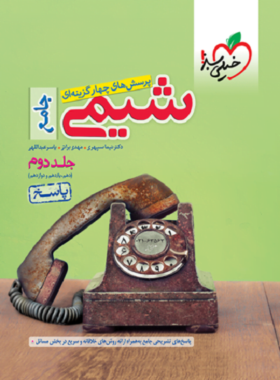 پاسخنامه شیمی جامع کنکور تست خیلی سبز (جلد دوم)