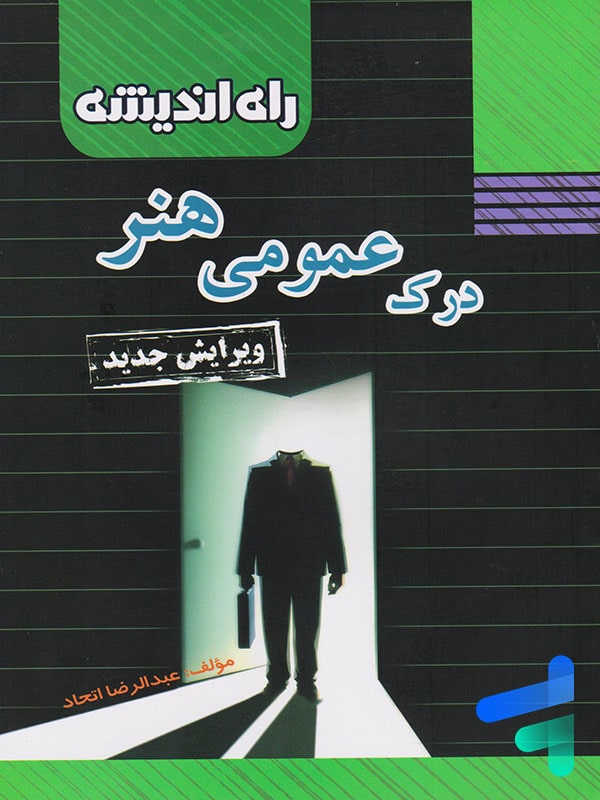درک عمومی هنر نشر راه اندیشه
