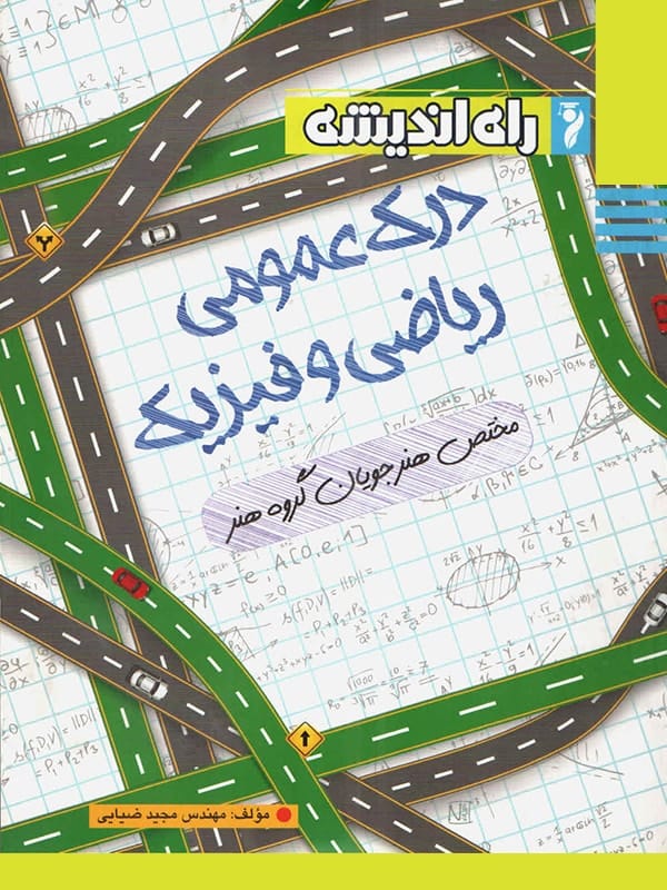 درک عمومی ریاضی و فیزیک نشر راه اندیشه