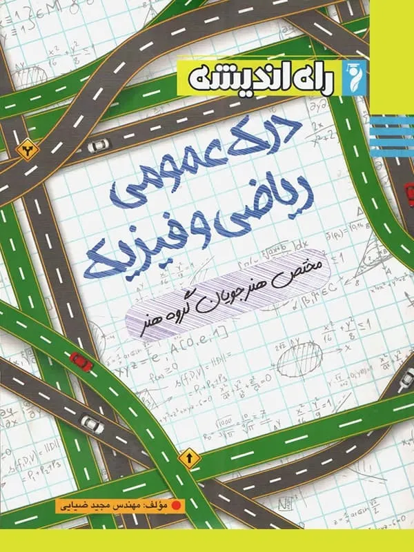 درک عمومی ریاضی و فیزیک نشر راه اندیشه