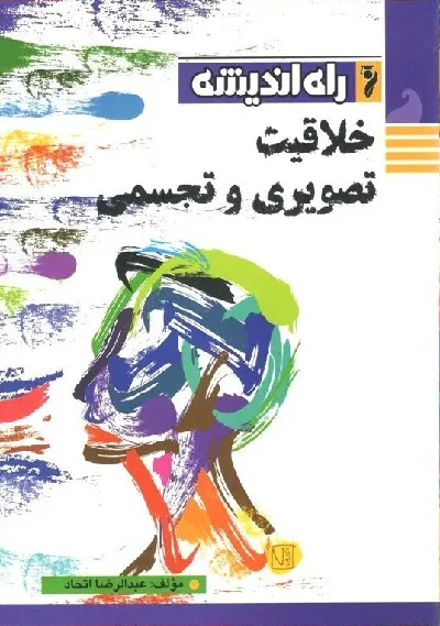 خلاقیت تصویری و تجسمی راه اندیشه