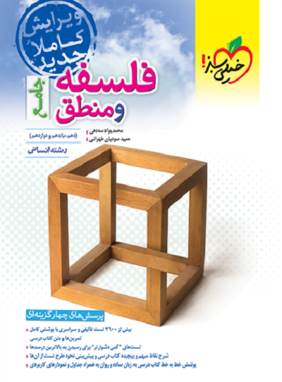 فلسفه و منطق جامع تست خیلی سبز