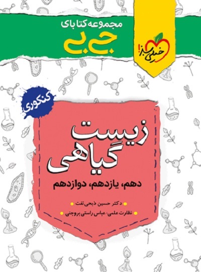جیبی زیست گیاهی خیلی سبز