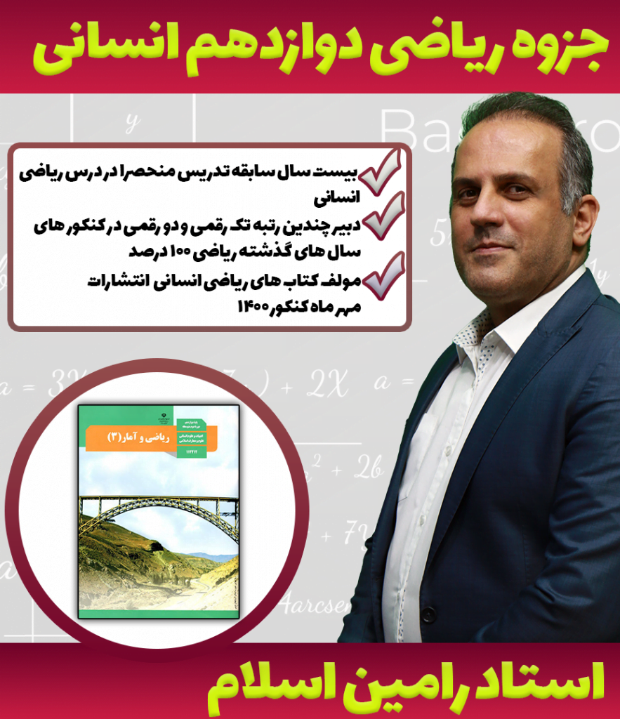 جزوه صفر تا صد ریاضی دوازدهم انسانی