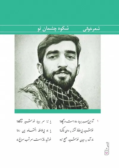 شعر حفظی فارسی دوازدهم