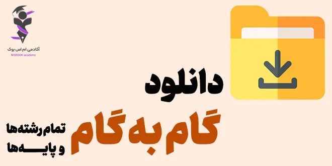 دانلود گام به گام