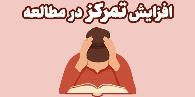 افزایش تمرکز در مطالعه