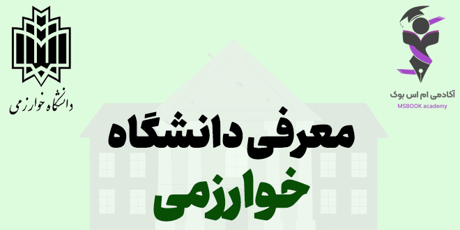 معرفی کامل دانشگاه خوارزمی