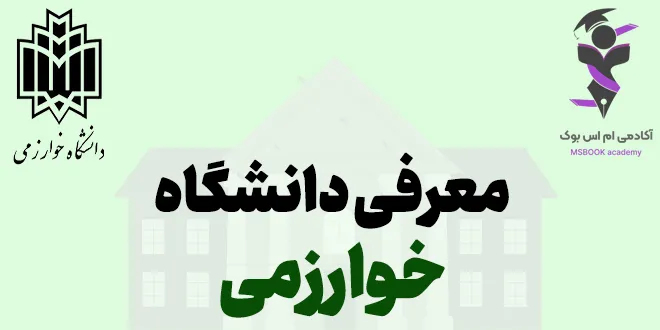 معرفی کامل دانشگاه خوارزمی