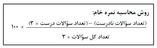 محاسبه درصد تست با نمره منفی