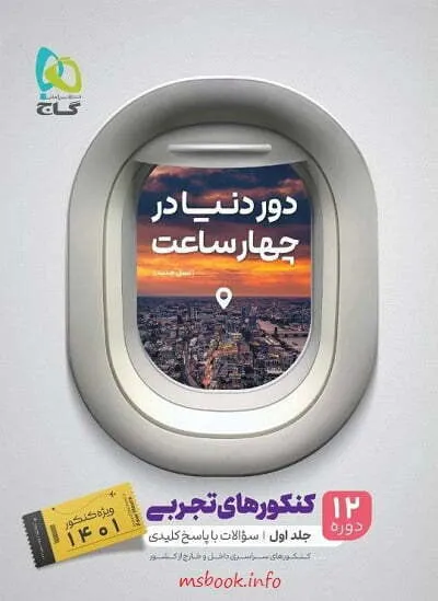 دور دنیا در ۴ ساعت گاج رشته تجربی جلد اول
