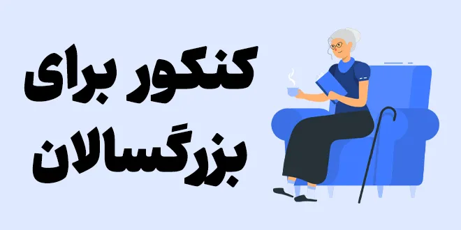 کنکور برای بزرگسالان