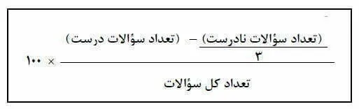 محاسبه درصد تست با نمره منفی