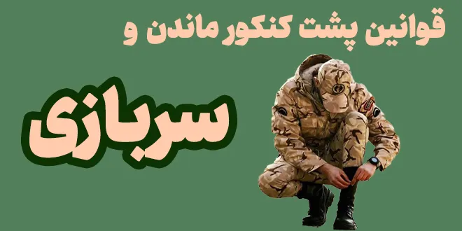 پشت کنکور ماندن و سربازی