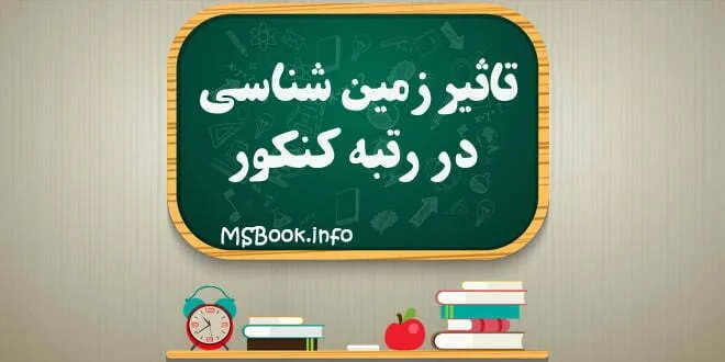 اهمیت زمین شناسی در کنکور سراسری