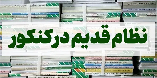 نظام قدیم در کنکور