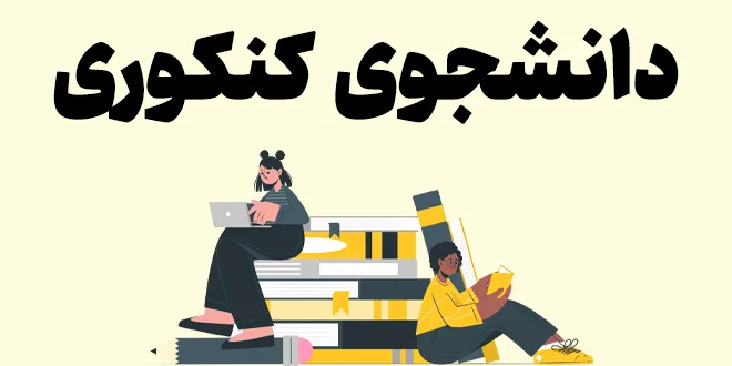 دانشجوی کنکوری