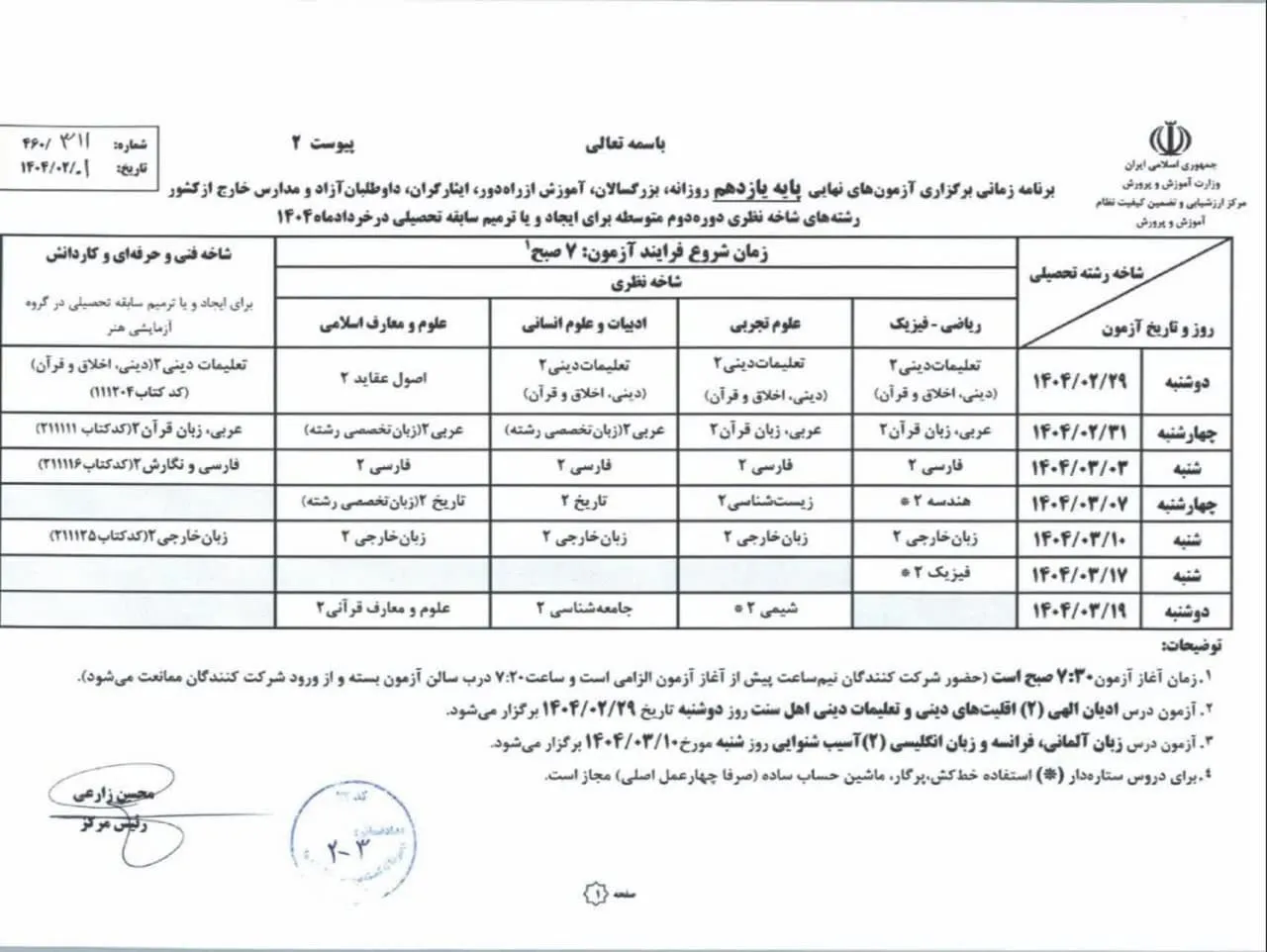 برنامه امتحانات نهایی خرداد ۱۴۰۵ یازدهم