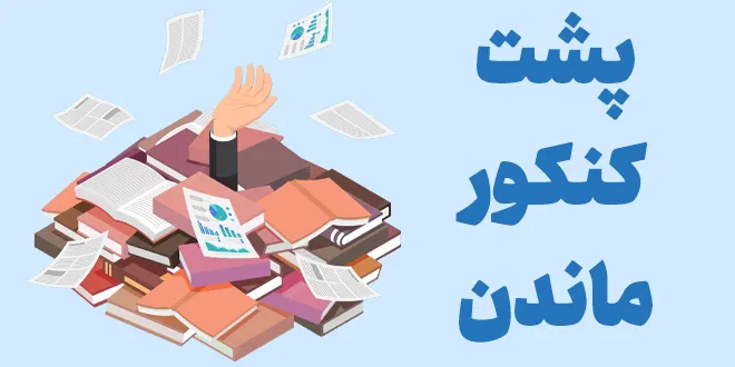پشت کنکور ماندن