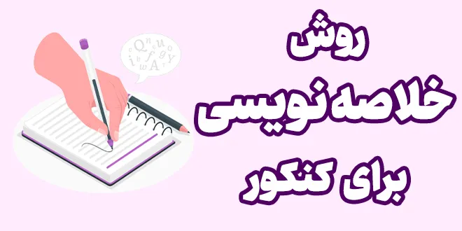 روش خلاصه نویسی برای کنکور