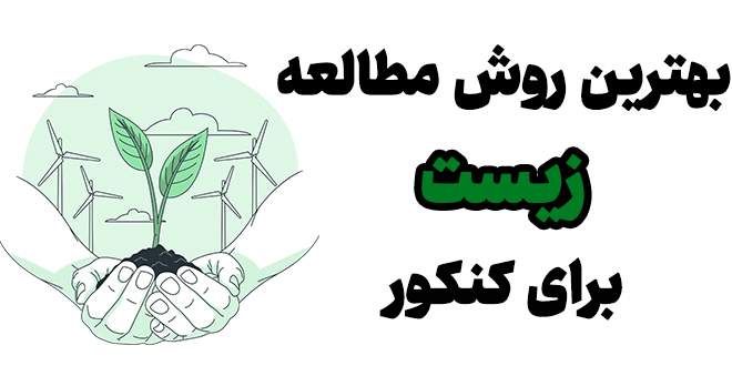 بهترین روش مطالعه و تست زنی زیست برای کنکور