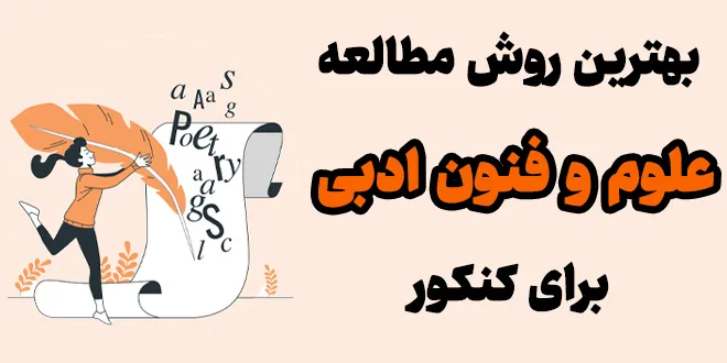 بهترین روش مطالعه و تست زنی علوم و فنون ادبی برای کنکور