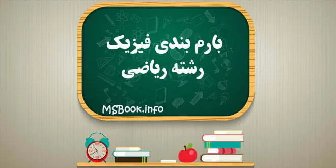 بارم بندی امتحانی فیزیک