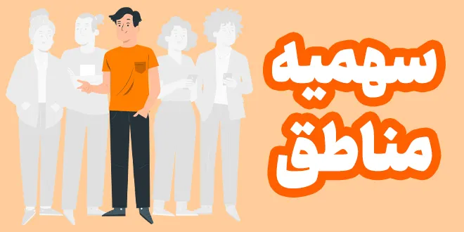 سهمیه مناطق
