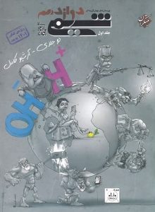 شیمی دوازدهم مبتکران