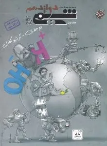 شیمی دوازدهم مبتکران