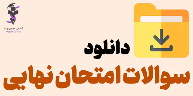 دانلود سوالات امتحان نهایی