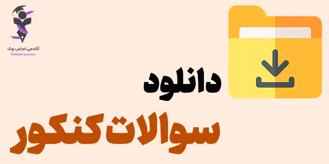 دانلود سوالات کنکور