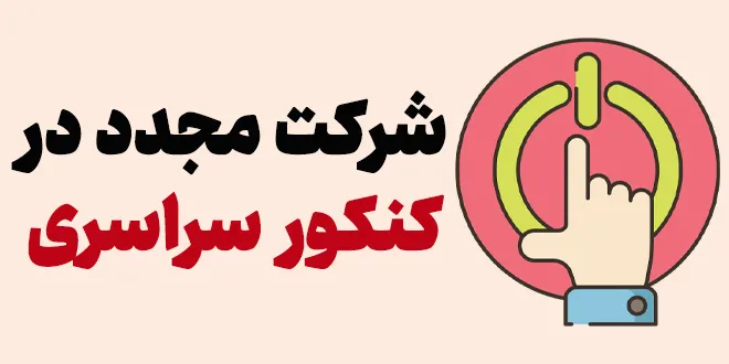 شرکت مجدد در کنکور سراسری