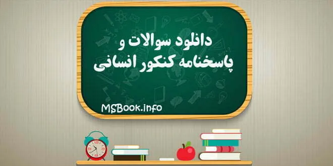 دانلود سوالات و پاسخنامه کنکور انسانی