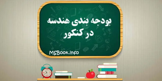 بودجه بندی هندسه در کنکور