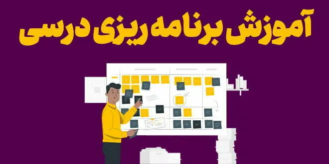 آموزش برنامه ریزی درسی