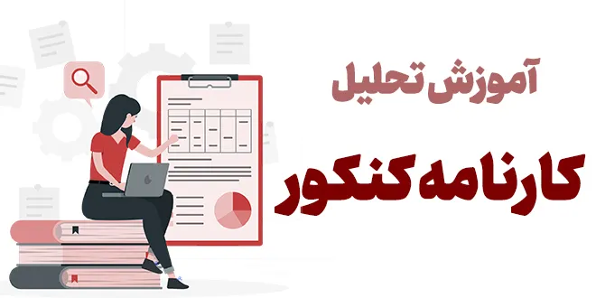 آموزش تحلیل کارنامه کنکور