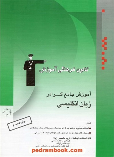 آموزش جامع گرامر زبان انگلیسی سبز کانون