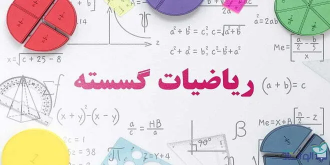 روش مطالعه صحیح گسسته برای امتحان نهایی