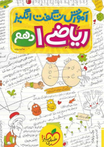 آموزش شگفت انگیز ریاضی دهم