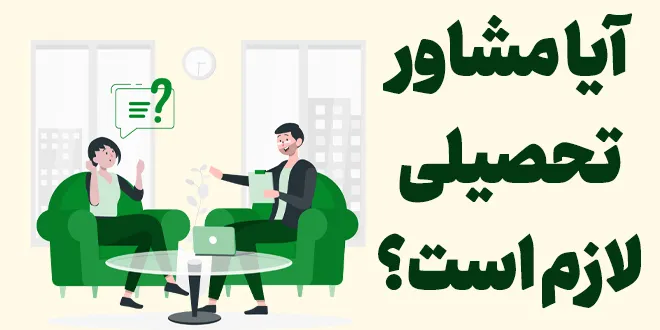 آیا مشاور تحصیلی لازم است؟