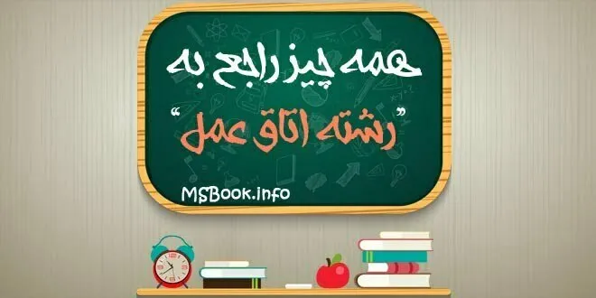 رشته اتاق عمل چیست