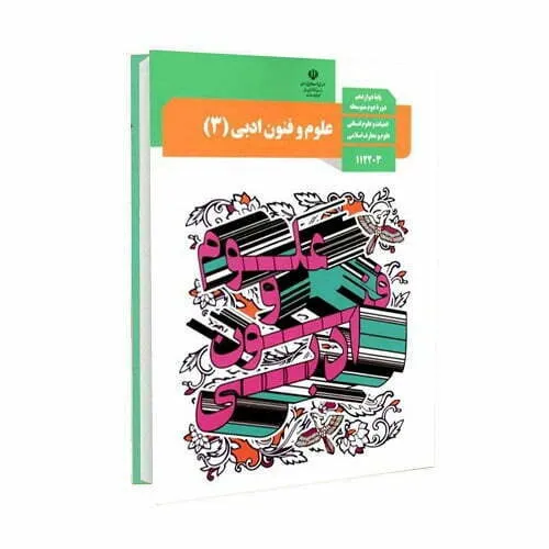 بهترین روش مطالعه علوم و فنون ادبی برای امتحان نهایی