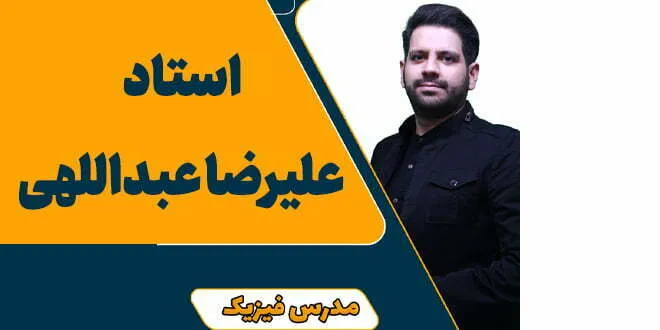 استاد علیرضا عبداللهی