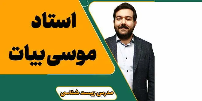 معرفی استاد موسی بیات