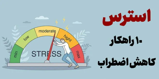 استرس امتحان، 10 راهکار کاهش اضطراب