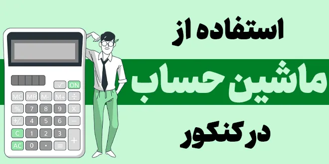 آیا ماشین حساب در کنکور مجاز است؟