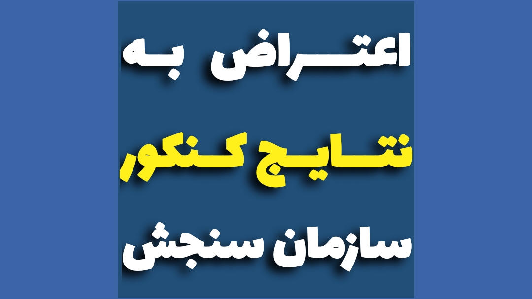 اعتراض به نتایج کنکور سازمان سنجش