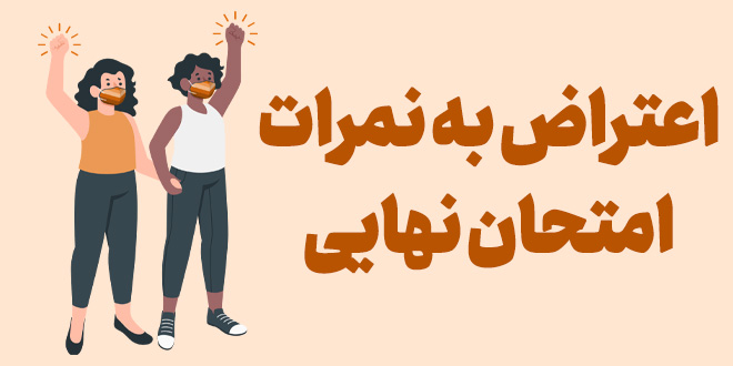 اعتراض به نمرات امتحان نهایی